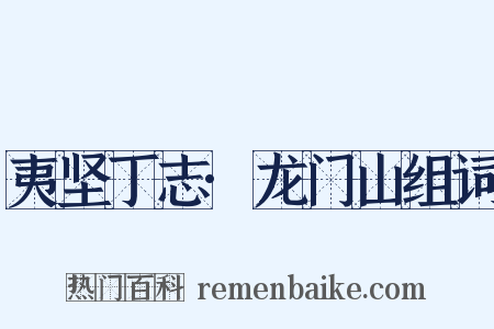 夷坚丁志·龙门山组词是什么意思的图片